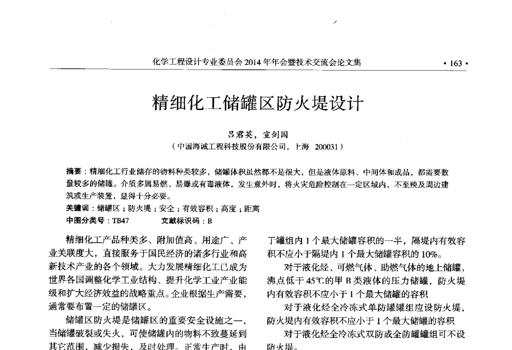 精细化工储罐区防火堤设计 - 中国石油和化工勘察设计协会化学工程设计专业委员会(全国化工化学工程设计技术中心站)2014年年会暨技术交流会