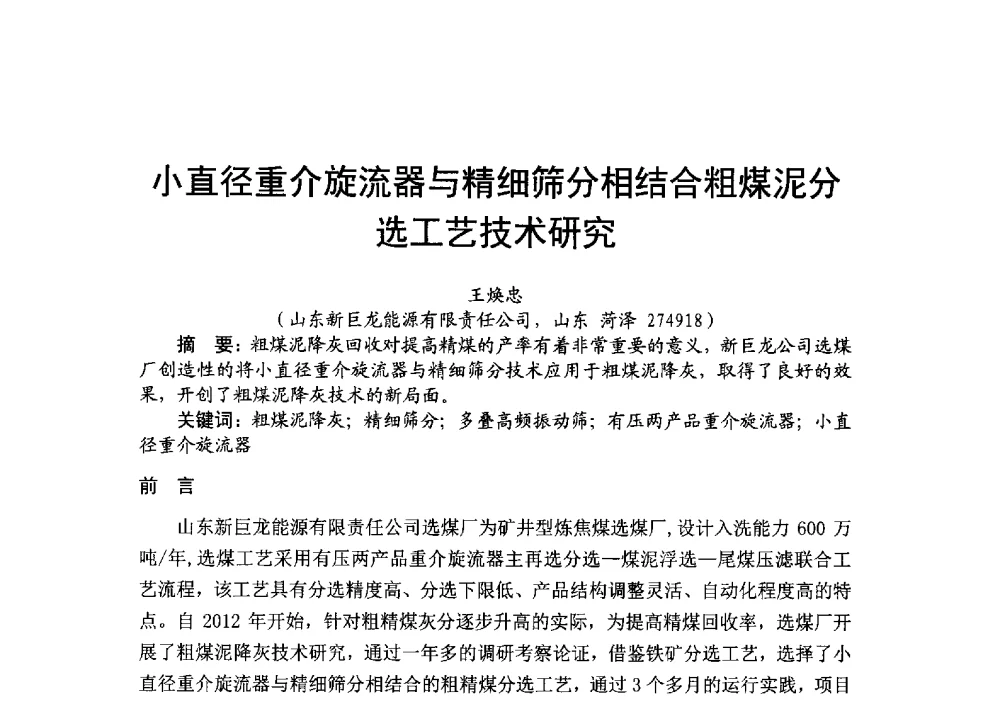 小直径重介旋流器与精细筛分相结合粗煤泥分选工艺技术研究 - 2014’中国选煤发展论坛