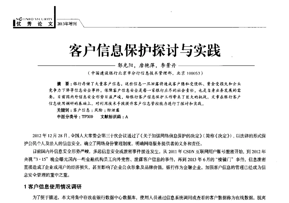 客户信息保护探讨与实践 - 首届银行和第三方支付行业信息安全等级保护技术大会