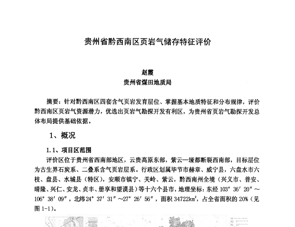 贵州省黔西南区页岩气储存特征评价 - 第三届全国特殊气藏开发技术研讨会