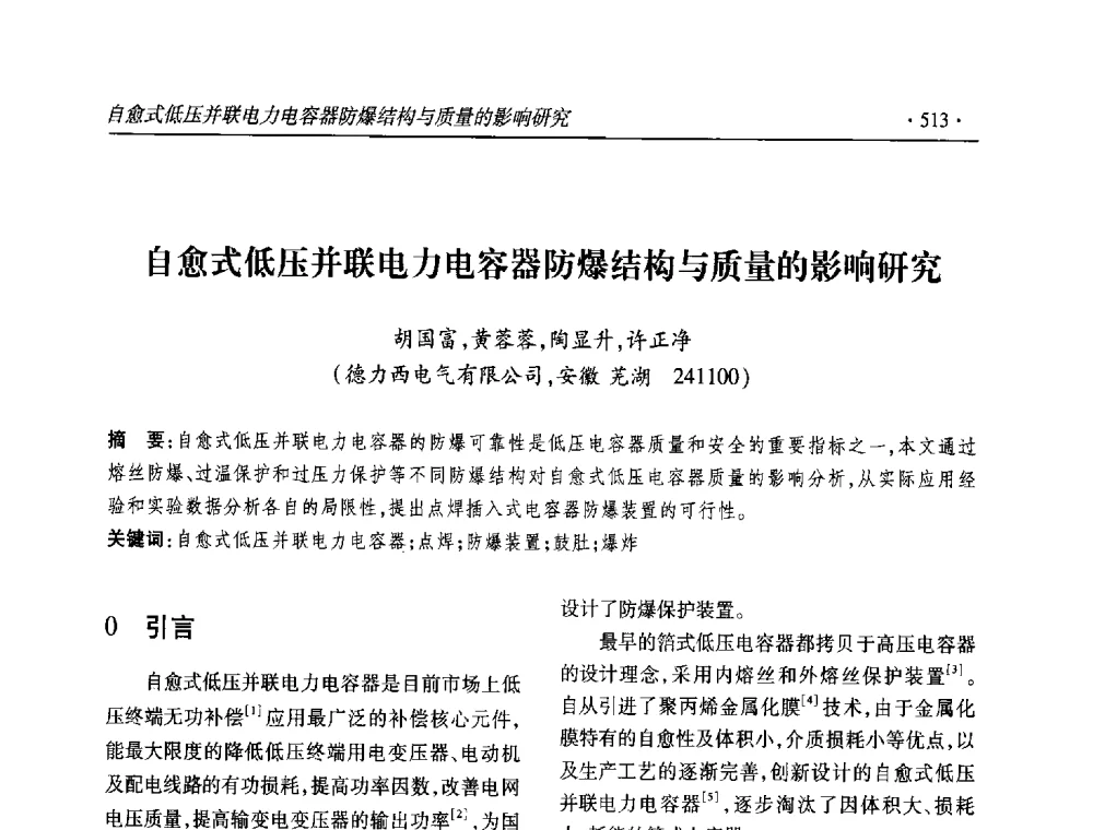自愈式低压并联电力电容器防爆结构与质量的影响研究 - 2013输变电年会