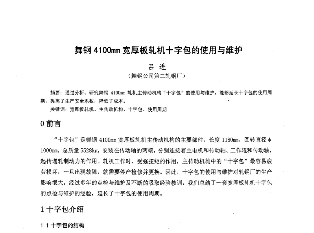 舞钢4100mm宽厚板轧机十字包的使用与维护 - 河北省冶金学会冶金设备学术年会