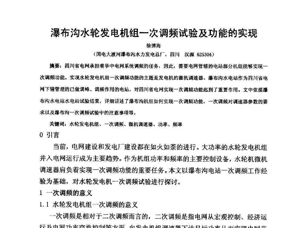 瀑布沟水轮发电机组一次调频试验及功能的实现 - 第三届全国水电厂(站)机电设备改造新技术与自动化控制技术交流研讨会