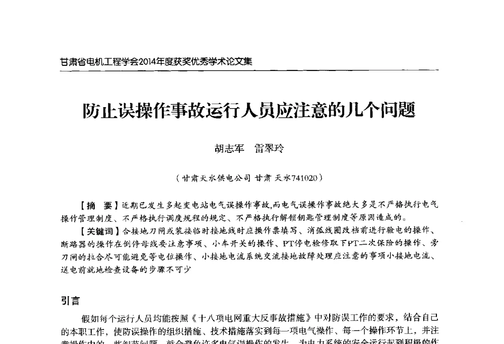 防止误操作事故运行人员应注意的几个问题 - 甘肃省电机工程学会2014年学术年会