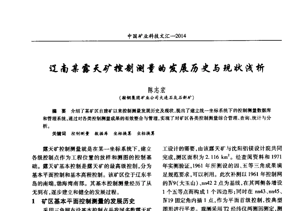 辽南某露天矿控制测量的发展历史与现状浅析 - 2014第五届中国矿业科技大会