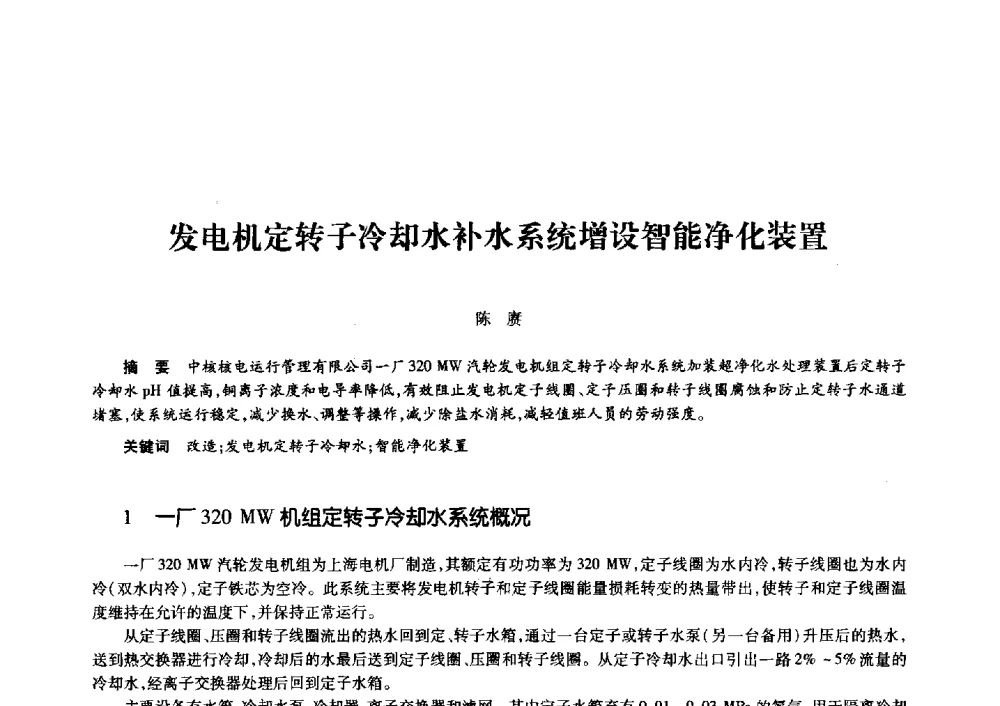 发电机定转子冷却水补水系统增设智能净化装置 - 第十一届中国核学会“核科技、核应用、核经济”(三核)论坛