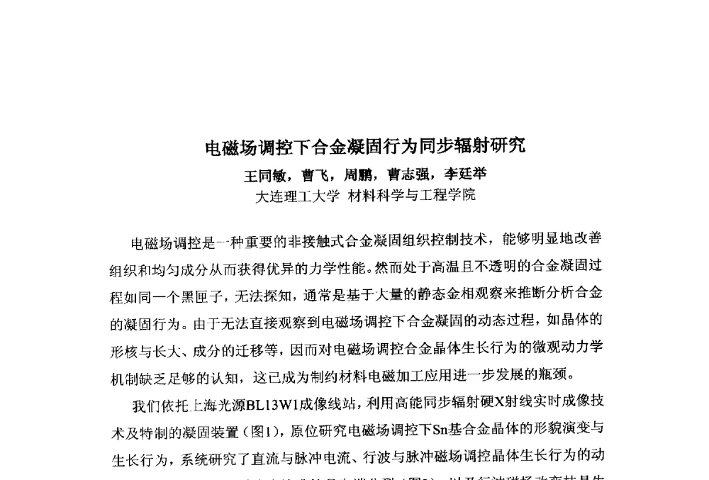 电磁场调控下合金凝固行为同步辐射研究 - 第十一届先进成型与材料加工技术国际研讨会