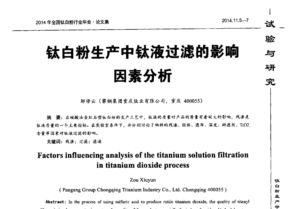 钛白粉生产中钛液过滤的影响因素分析 - 2014年全国钛白粉行业年会