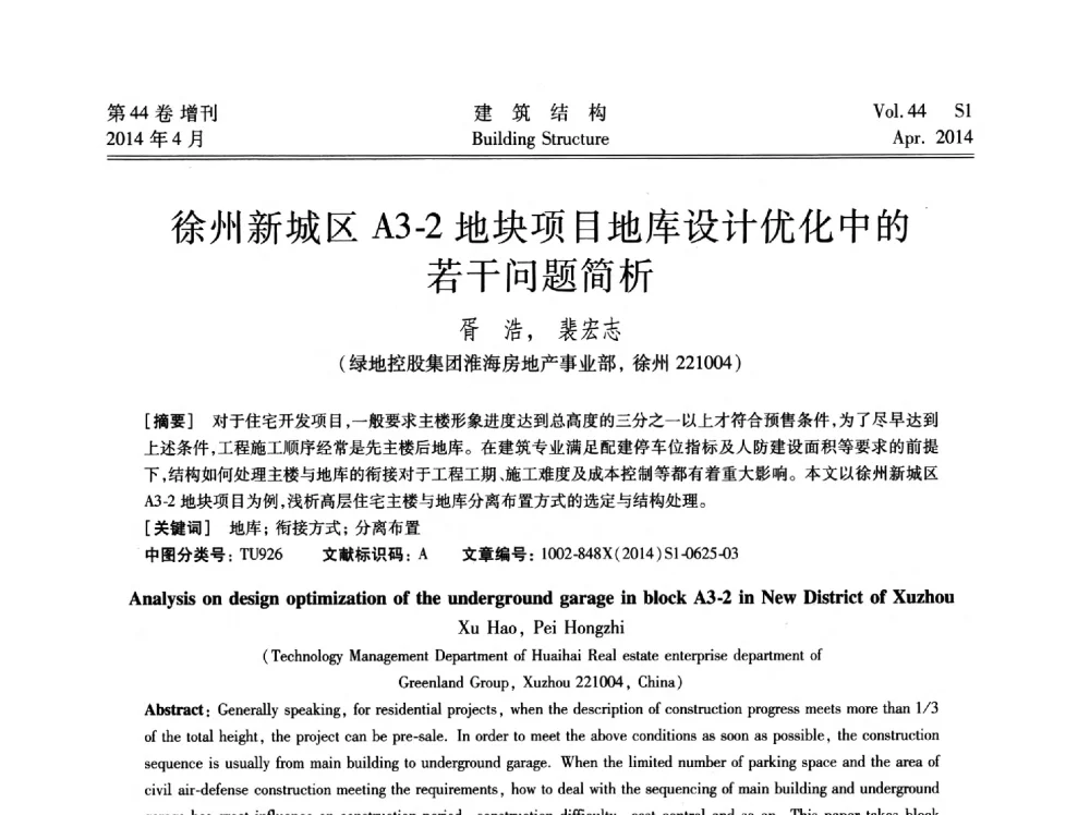 徐州新城区A3-2地块项目地库设计优化中的若干问题简析 - 第二届大型建筑钢与组合结构国际会议