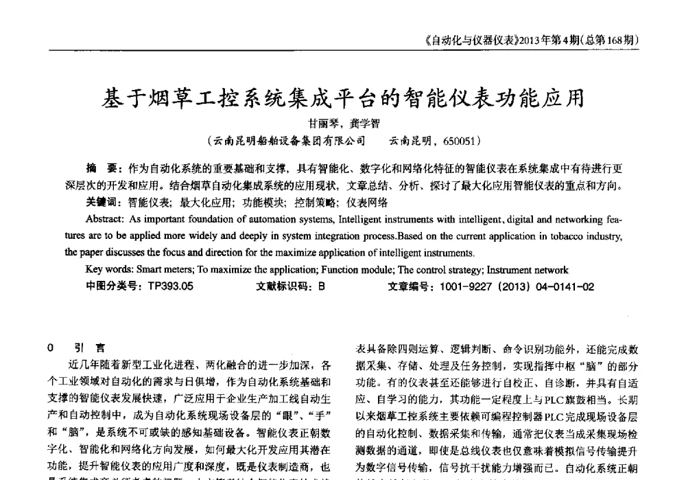 基于烟草工控系统集成平台的智能仪表功能应用 - 2013年西南三省一市自动化与仪器仪表学术年会