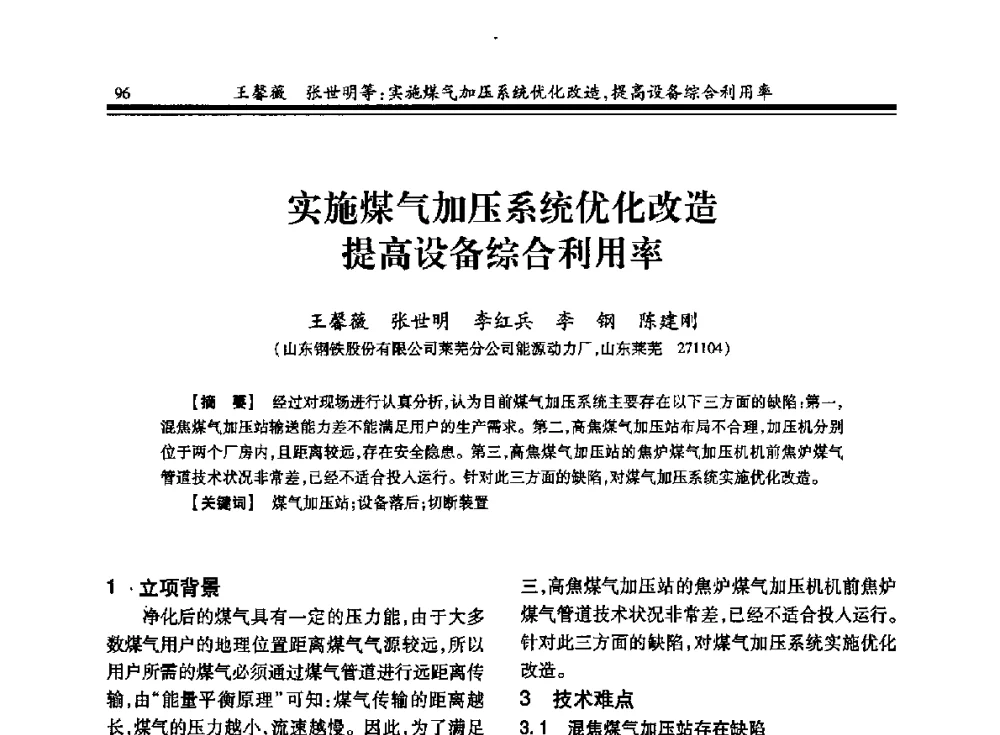 实施煤气加压系统优化改造提高设备综合利用率 - 2013年全国冶金燃气专业年会