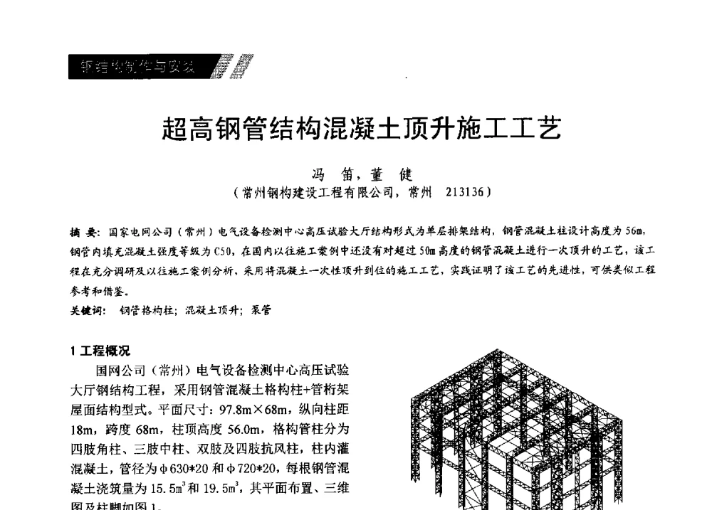 超高钢管结构混凝土顶升施工工艺 - 2014年江苏省钢结构行业年会暨江苏省钢结构新技术研讨会