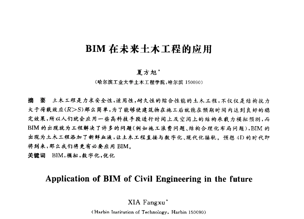 BIM在未来土木工程的应用 - 第三届全国高校土木工程专业大学生论坛