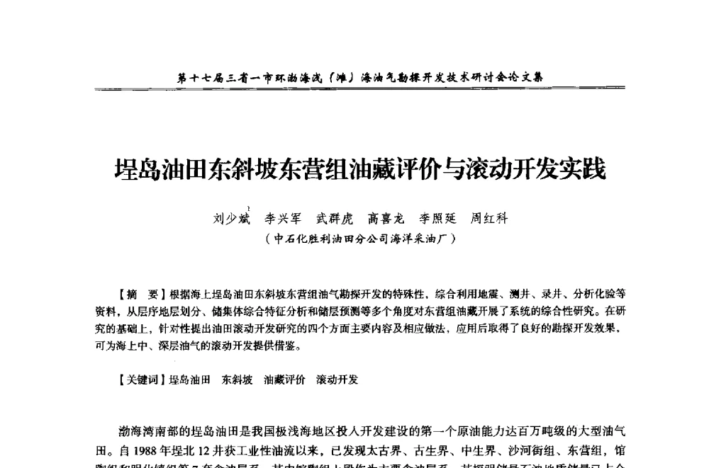 埕岛油田东斜坡东营组油藏评价与滚动开发实践 - 第十七届三省一市环渤海浅(滩)海油气勘探开发技术研讨会