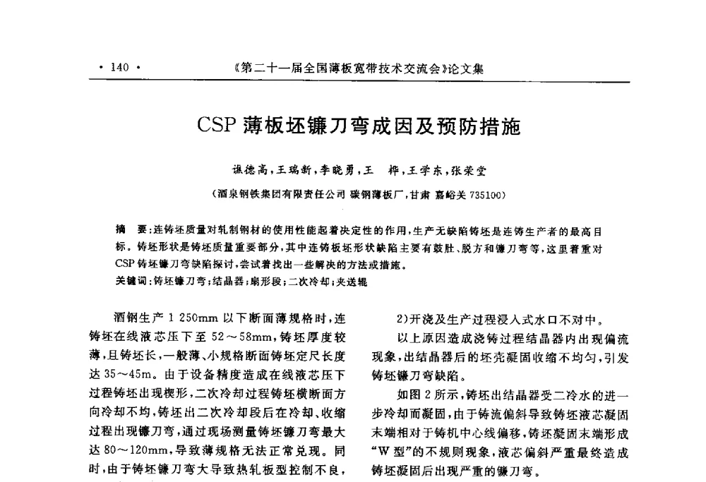CSP薄板坯镰刀弯成因及预防措施 - 第二十一届全国薄板宽带生产技术信息交流会