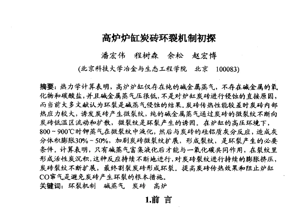 高炉炉缸炭砖环裂机制初探 - 全国炭素制品信息网第30届炭素技术信息交流会