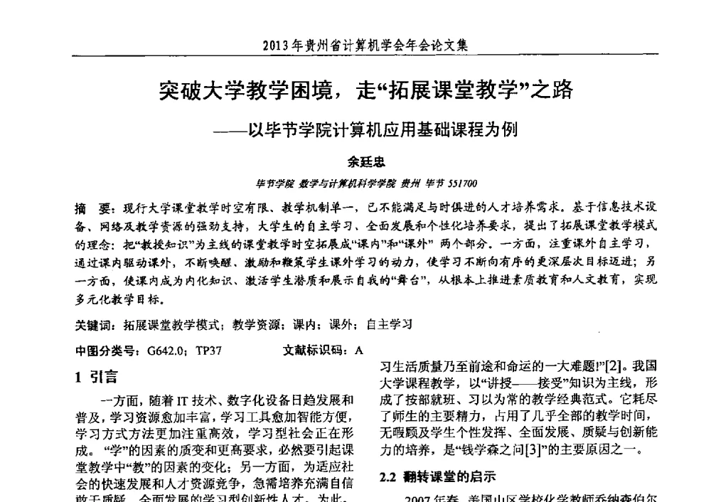突破大学教学困境_走“拓展课堂教学”之路--以毕节学院计算机应用基础课程为例 - 2013年贵州省计算机学会年会