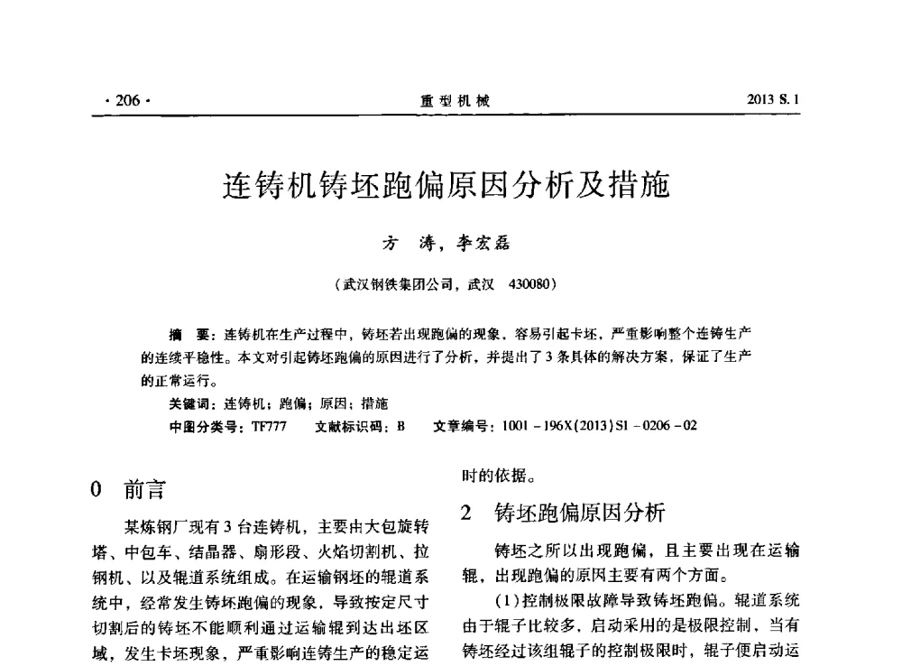 连铸机铸坯跑偏原因分析及措施 - 2013连铸装备技术的科技进步与精细化学术研讨会