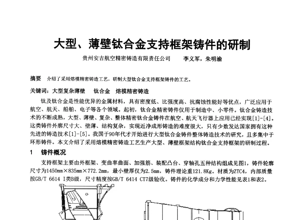 大型、薄壁钛合金支持框架铸件的研制 - 中国铸造协会精密铸造分会第十三届年会