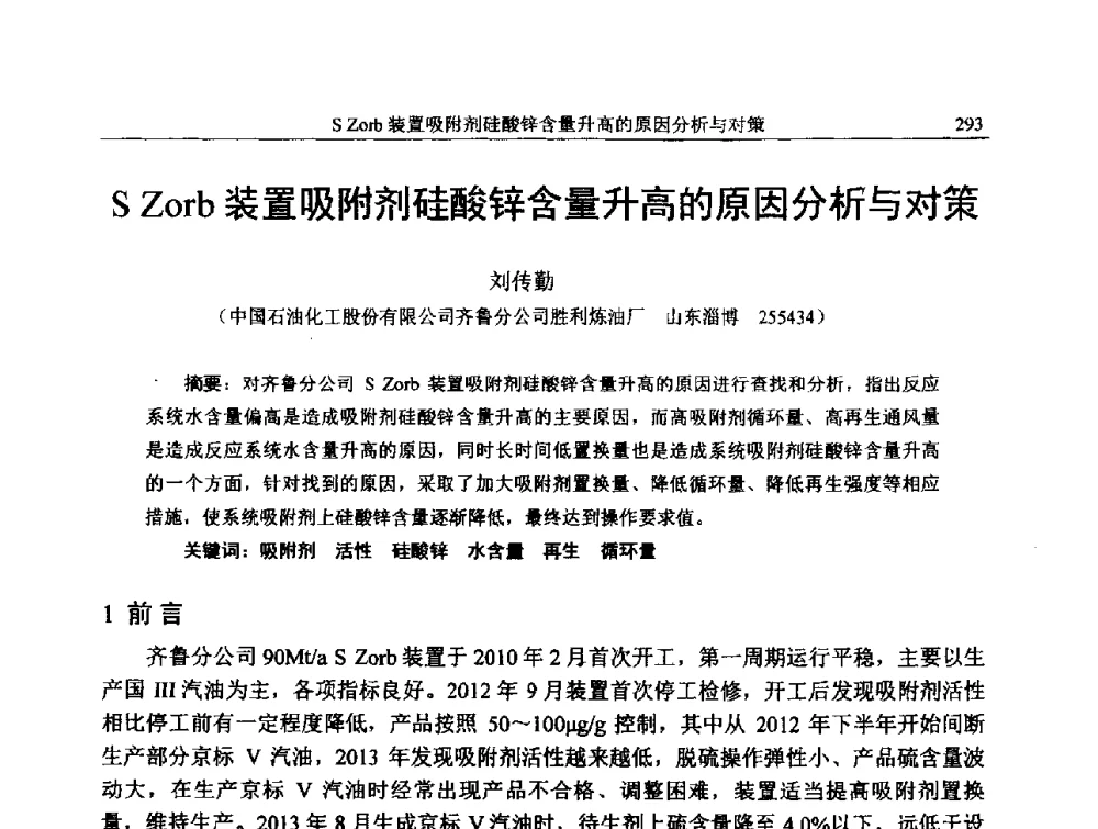 S Zorb装置吸附剂硅酸锌含量升高的原因分析与对策 - 中国石化加氢技术交流会