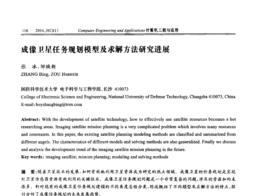 成像卫星任务规划模型及求解方法研究进展 - 第八届全国信号和智能信息处理与应用学术会议