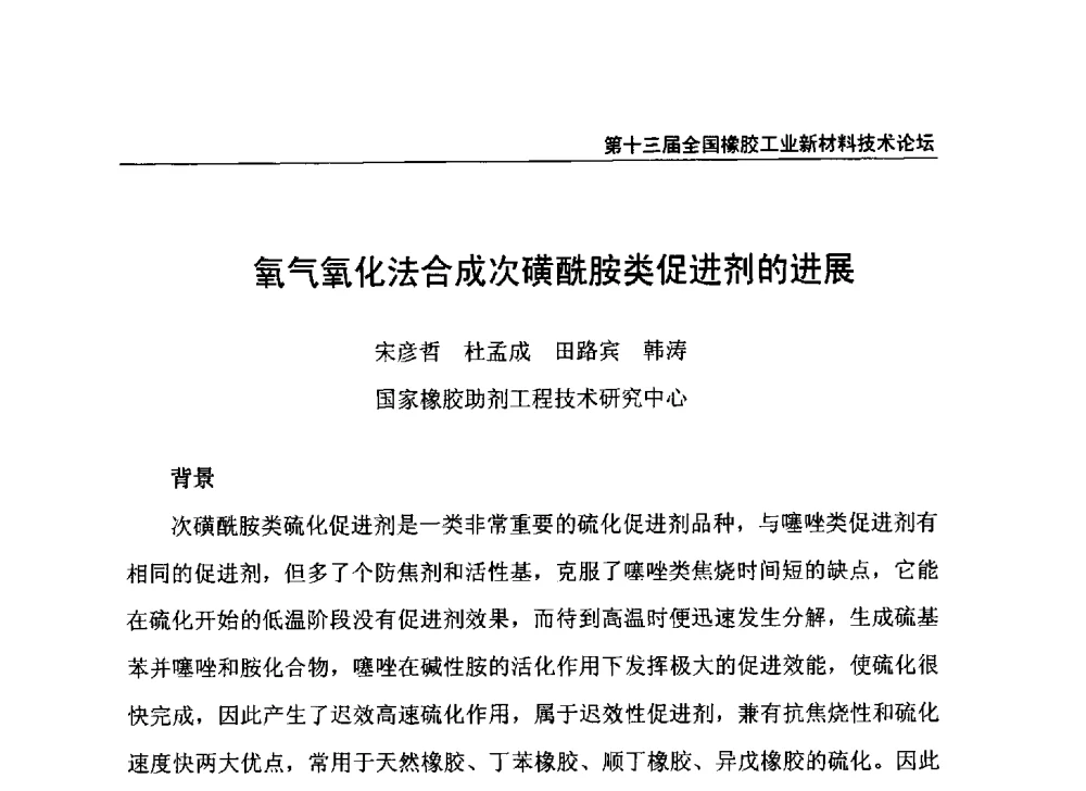 氧气氧化法合成次磺酰胺类促进剂的进展 - 第十三届全国橡胶工业新材料技术论坛暨2013年橡胶助剂专业委员会会员大会