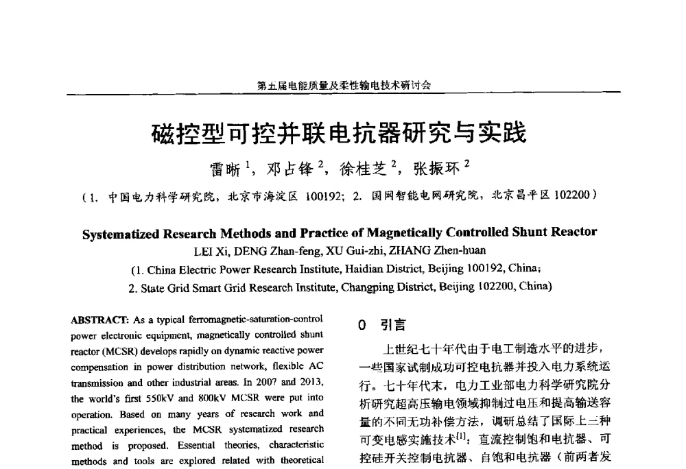 磁控型可控并联电抗器研究与实践 - 第五届电能质量及柔性输电技术研讨会