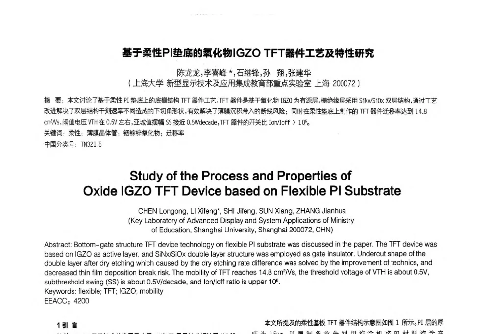 基于柔性PI垫底的氧化物IGZO TFT器件工艺及特性研究 - 2014中国平板显示学术会议