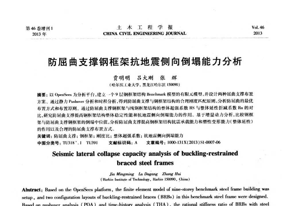 防屈曲支撑钢框架抗地震侧向倒塌能力分析 - 第七届全国防震减灾工程学术研讨会暨纪念汶川地震五周年学术研讨会