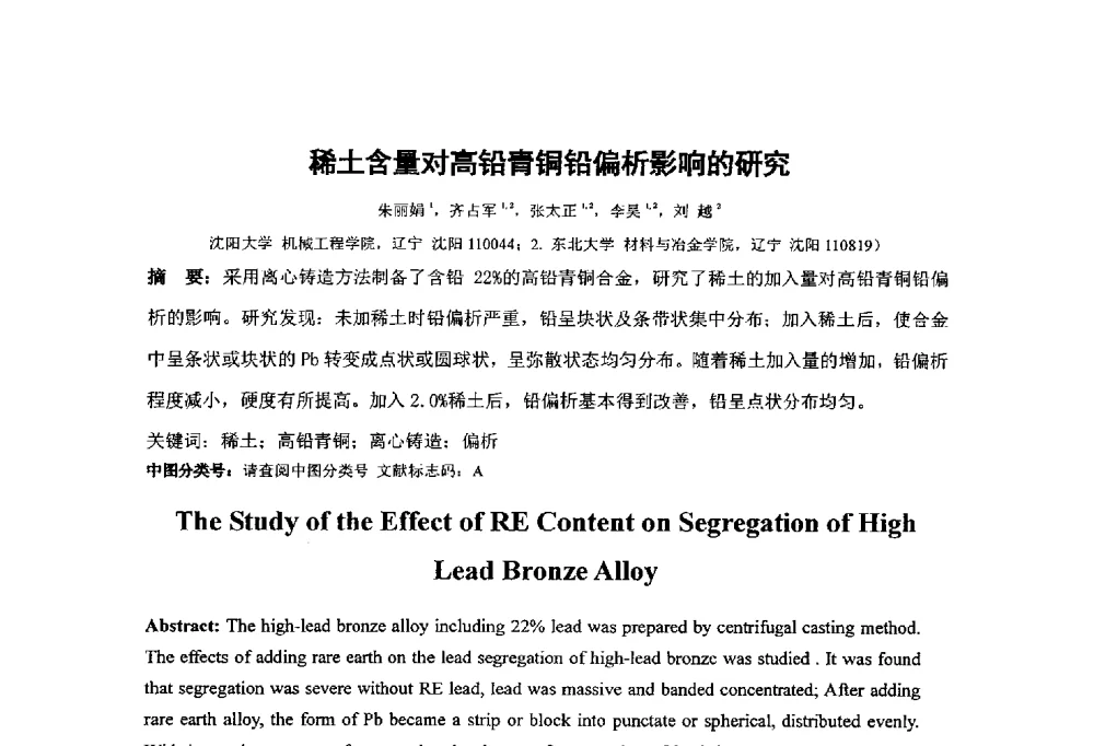 稀土含量对高铅青铜铅偏析影响的研究 - 第十四届全国金相与显微分析学术年会