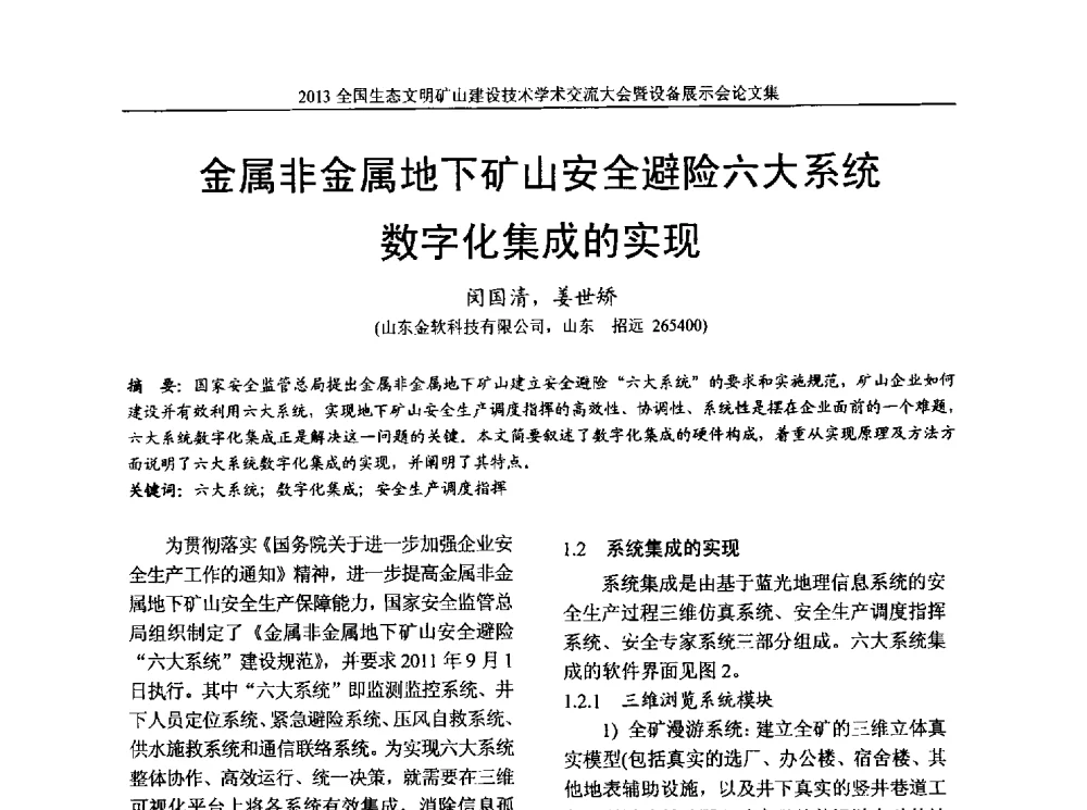 金属非金属地下矿山安全避险六大系统数字化集成的实现 - 2013全国生态文明矿山建设技术学术交流大会暨设备展示会