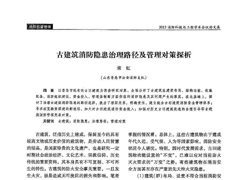 古建筑消防隐患治理路径及管理对策探析 - 2013消防科技与工程学术会议