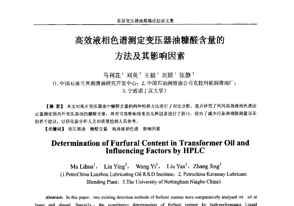 高效液相色谱测定变压器油糠醛含量的方法及其影响因素 - 2013首届变压器油高端论坛