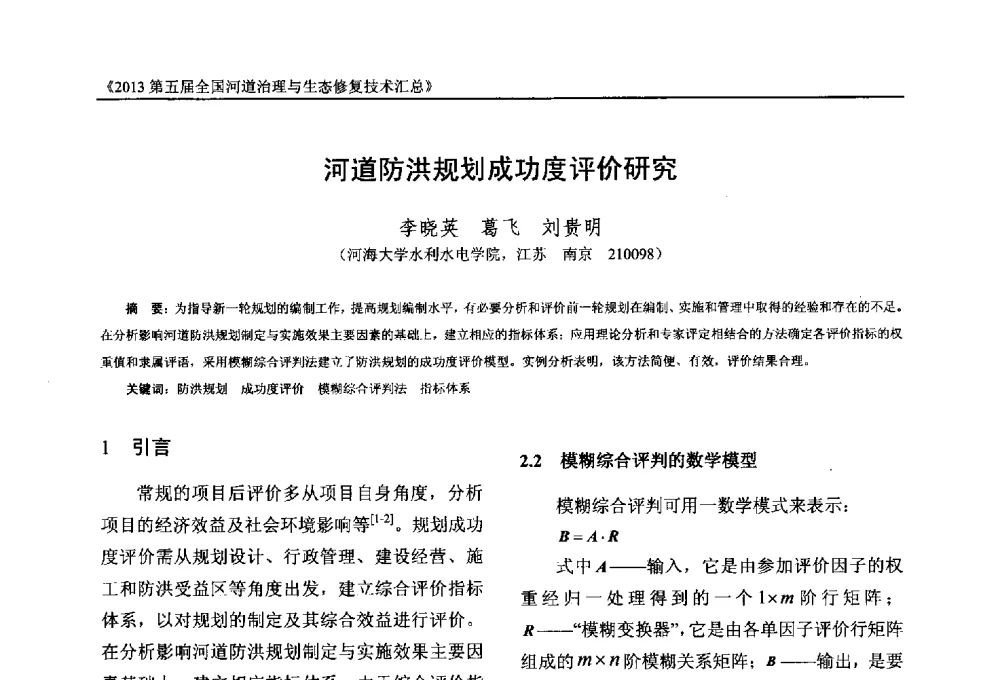 河道防洪规划成功度评价研究 - 2013第五届全国河道治理与生态修复技术交流研讨会