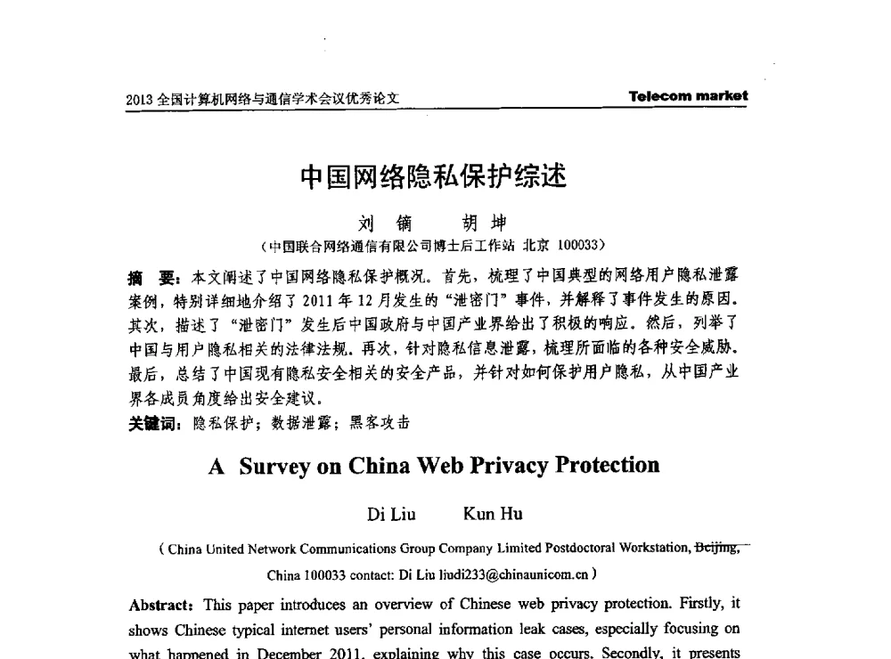 中国网络隐私保护综述 - 2013全国计算机网络与通信学术会议