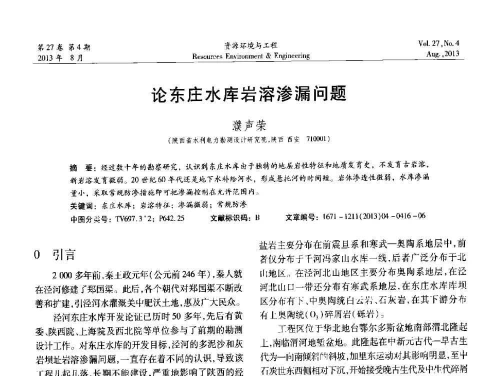 论东庄水库岩溶渗漏问题 - 2013年中国水利学会勘测专业委员会年会暨技术交流会