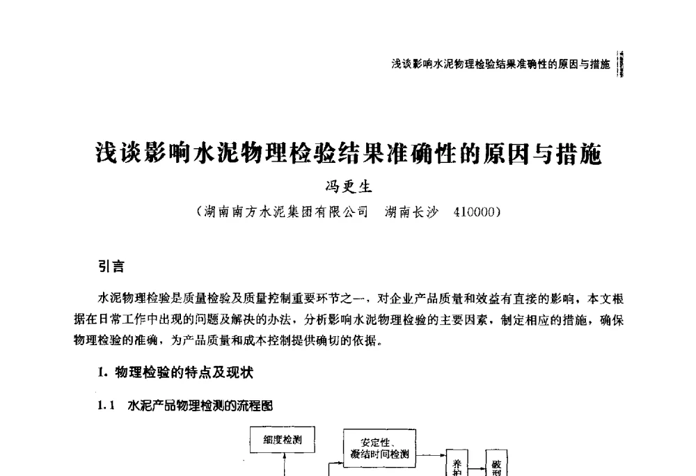 浅谈影响水泥物理检验结果准确性的原因与措施 - 2014年湖南省硅酸盐学会年会