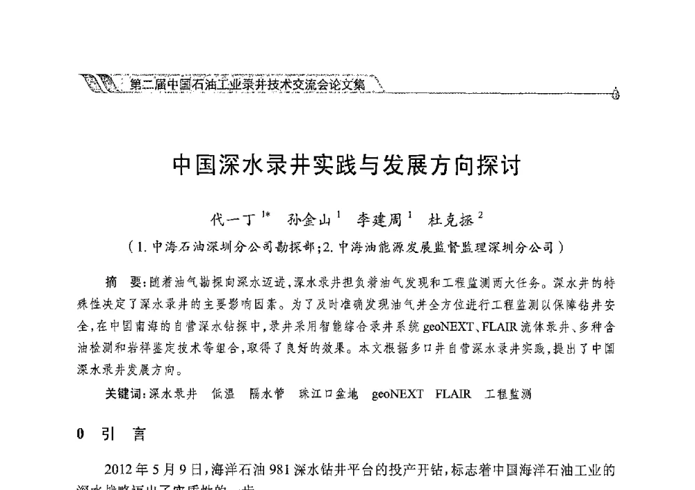 中国深水录井实践与发展方向探讨 - 第二届中国石油工业录井技术交流会