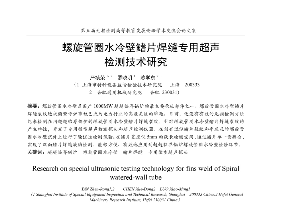 螺旋管圈水冷壁鳍片焊缝专用超声检测技术研究 - 第五届无损检测高等教育发展论坛学术交流会