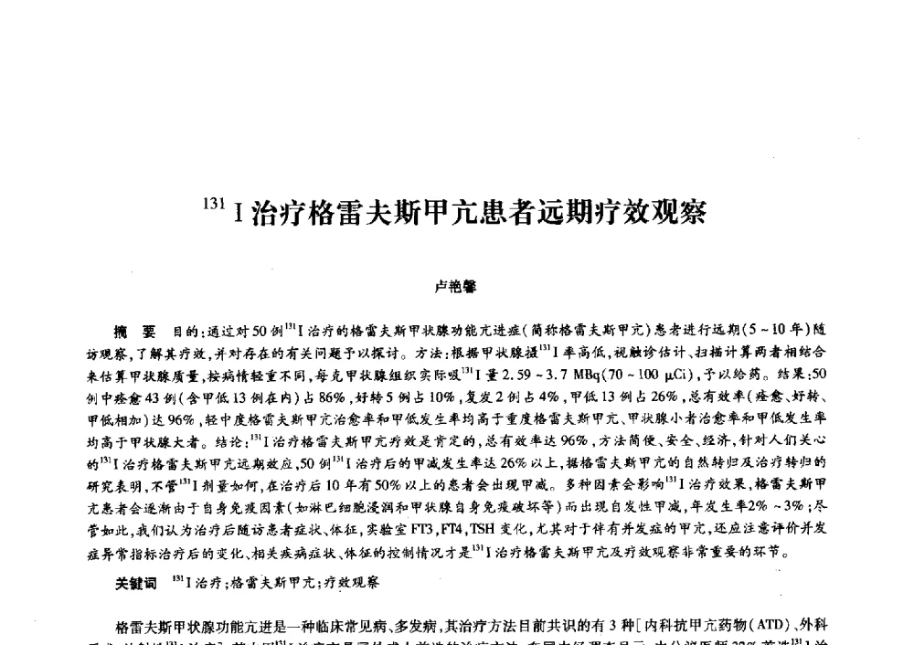 131I治疗格雷夫斯甲亢患者远期疗效观察 - 第十一届中国核学会“核科技、核应用、核经济”(三核)论坛