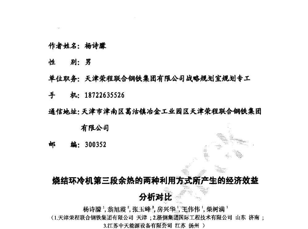 烧结环冷机第三段余热的两种利用方式所产生韵经济效益分析对比 - 第十三届全国炼铁原料学术会议