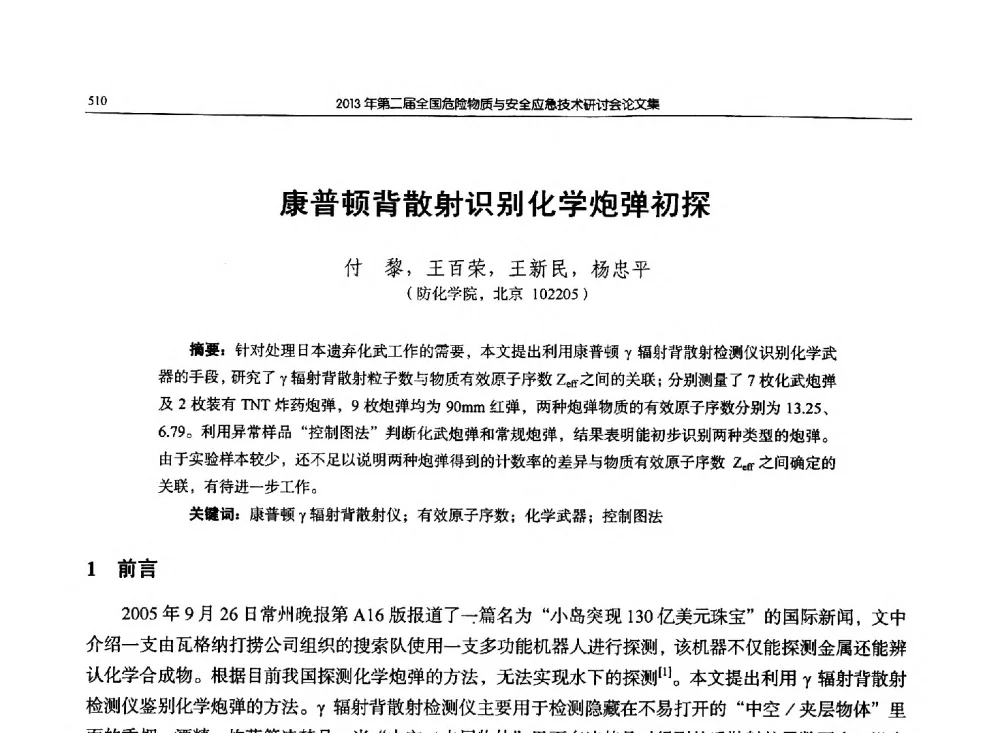 康普顿背散射识别化学炮弹初探 - 第二届全国危险物质与安全应急技术研讨会
