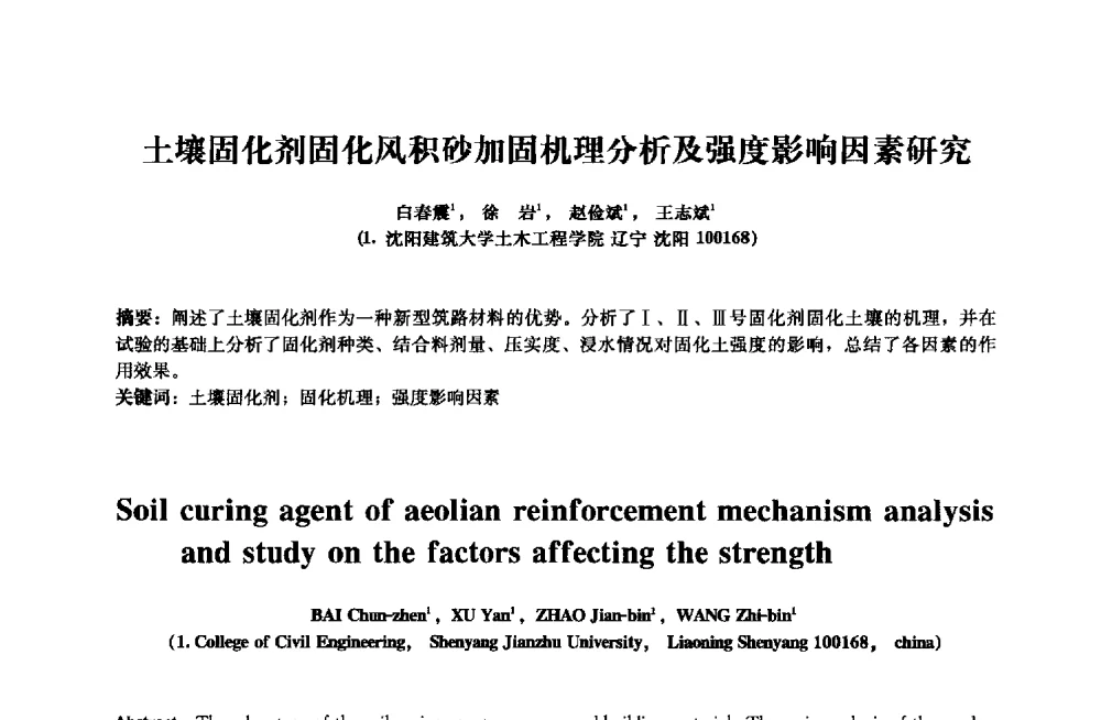 土壤固化剂固化风积砂加固机理分析及强度影响因素研究 - 2013年全国土木工程研究生学术会议