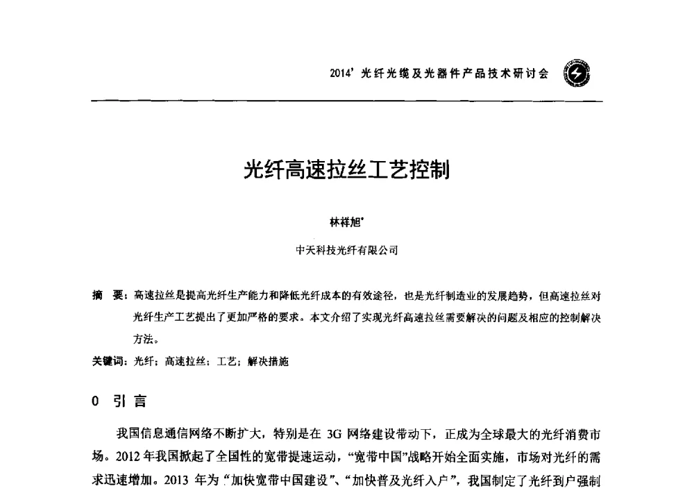 光纤高速拉丝工艺控制 - 2014光纤光缆及光器件产品技术研讨会