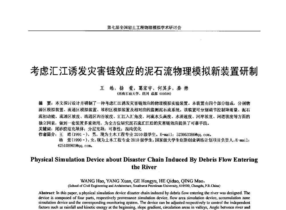 考虑汇江诱发灾害链效应的泥石流物理模拟新装置研制 - 第七届全国岩土工程物理模拟学术研讨会