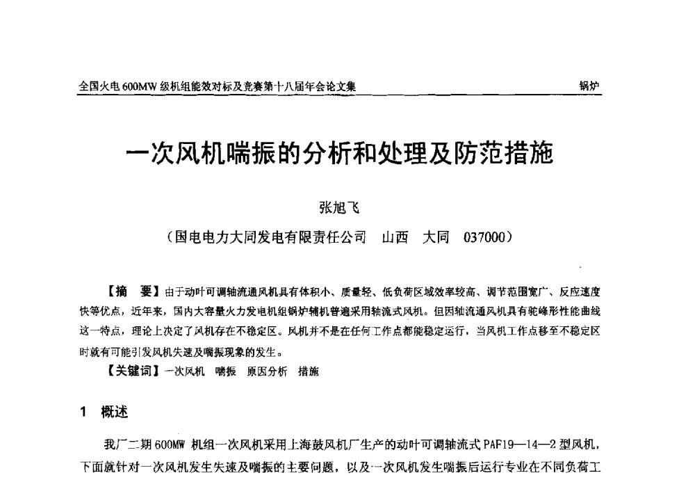 一次风机喘振的分析和处理及防范措施 - 全国火电600MW级机组能效对标及竞赛第十八届年会