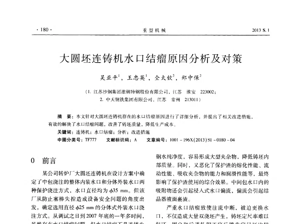 大圆坯连铸机水口结瘤原因分析及对策 - 2013连铸装备技术的科技进步与精细化学术研讨会