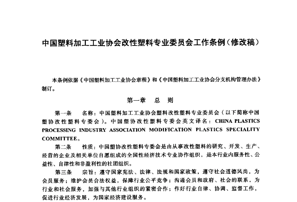 中国塑料加工工业协会改性塑料专业委员会工作条例(修改稿) - 中国塑料加工工业协会改性塑料专业委员会第八届理事会第一次会议暨2014年年会