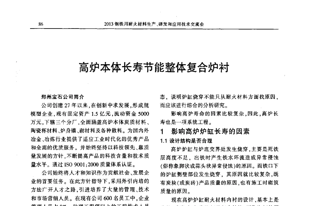 高炉本体长寿节能整体复合炉衬 - 2013钢铁用耐火材料生产、研发和应用技术交流会
