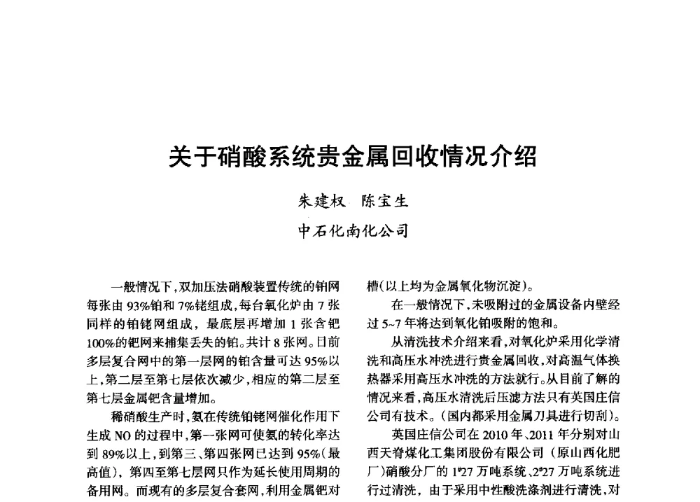 关于硝酸系统贵金属回收情况介绍 - 第八届全国硝酸硝酸盐技术交流会